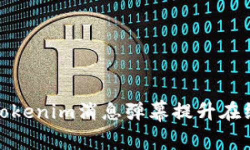 如何使用Tokenim消息弹幕提升在线互动体验