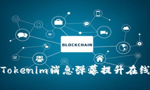 如何使用Tokenim消息弹幕提升在线互动体验