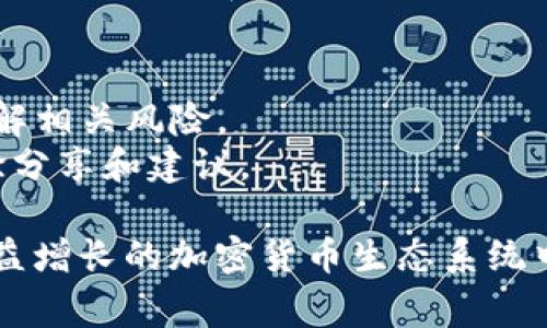 要获取 Tokenim 的能量和宽带，您可以遵循以下步骤和建议。Tokenim 是一种加密数字货币，相关的能量和宽带通常涉及到节点的运行或参与网络的活动。以下是一些方法：

### 1. **注册并创建账户**
首先，您需要在 Tokenim 平台上注册并创建一个账户。确保填写必要的信息，并通过验证过程。

### 2. **参与网络活动**
Tokenim 的网络活动通常包括验证交易、参与投票或其他形式的社区参与。通过参与这些活动，您可以获取相应的奖励，包括能量和宽带。

### 3. **购买或交易**
如果您希望快速获得 Tokenim 的能量和宽带，考虑直接购买或通过交易所进行交易。确保选择可靠的交易所，并注意交易费用。

### 4. **质押 Tokenim**
质押（Staking）是获取被动收入的一种方式。将您的 Tokenim 质押在网络中，您将获得一定的回报，可能包括能量和宽带。

### 5. **参与开发活动**
如果您是开发者，可以通过开发相关的应用程序或参与网络的开发来获取奖励。这不仅可以帮助社区，也可能为您带来可观的收益。

### 6. **社交媒体活动**
很多加密项目会通过社交媒体进行活动宣传，参与这些活动可能会获得 Tokenim 的奖励。保持关注项目的官方社交媒体渠道。

### 7. **查看官方文档**
最后，确保查看 Tokenim 的官方网站或官方文档，了解获取能量和宽带的最新信息和指引。

### 注意事项
- **风险管理**: 在任何投资或参与活动之前，确保进行充分的研究，了解相关风险。
- **社区支持**: 加入 Tokenim 社区或论坛，可以获得其他用户的经验分享和建议。

通过以上方法，您可以有效获取 Tokenim 的能量和宽带，参与到这个日益增长的加密货币生态系统中。