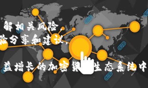 要获取 Tokenim 的能量和宽带，您可以遵循以下步骤和建议。Tokenim 是一种加密数字货币，相关的能量和宽带通常涉及到节点的运行或参与网络的活动。以下是一些方法：

### 1. **注册并创建账户**
首先，您需要在 Tokenim 平台上注册并创建一个账户。确保填写必要的信息，并通过验证过程。

### 2. **参与网络活动**
Tokenim 的网络活动通常包括验证交易、参与投票或其他形式的社区参与。通过参与这些活动，您可以获取相应的奖励，包括能量和宽带。

### 3. **购买或交易**
如果您希望快速获得 Tokenim 的能量和宽带，考虑直接购买或通过交易所进行交易。确保选择可靠的交易所，并注意交易费用。

### 4. **质押 Tokenim**
质押（Staking）是获取被动收入的一种方式。将您的 Tokenim 质押在网络中，您将获得一定的回报，可能包括能量和宽带。

### 5. **参与开发活动**
如果您是开发者，可以通过开发相关的应用程序或参与网络的开发来获取奖励。这不仅可以帮助社区，也可能为您带来可观的收益。

### 6. **社交媒体活动**
很多加密项目会通过社交媒体进行活动宣传，参与这些活动可能会获得 Tokenim 的奖励。保持关注项目的官方社交媒体渠道。

### 7. **查看官方文档**
最后，确保查看 Tokenim 的官方网站或官方文档，了解获取能量和宽带的最新信息和指引。

### 注意事项
- **风险管理**: 在任何投资或参与活动之前，确保进行充分的研究，了解相关风险。
- **社区支持**: 加入 Tokenim 社区或论坛，可以获得其他用户的经验分享和建议。

通过以上方法，您可以有效获取 Tokenim 的能量和宽带，参与到这个日益增长的加密货币生态系统中。