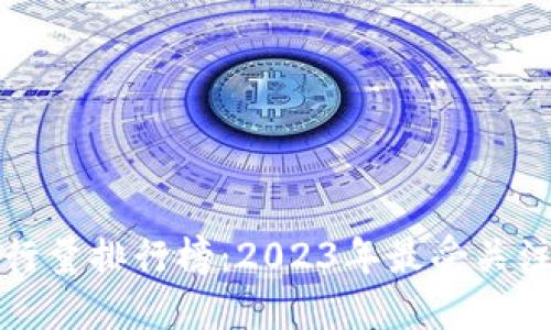 加密货币发行量排行榜：2023年最受关注的数字资产