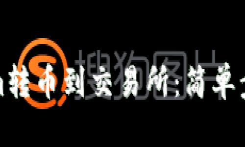 思考一个且的  
如何将Tokenim转币到交易所：简单步骤与注意事项