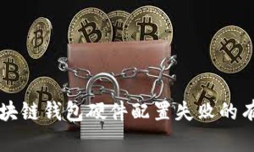 解决区块链钱包硬件配置失败的有效方法