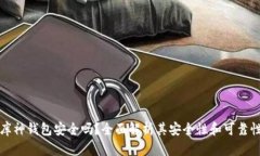 库神钱包安全吗？全面解析其安全性和可靠性