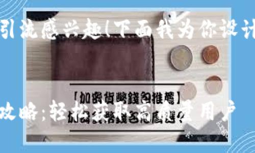 很高兴你对通过Tokenim钱包程序引流感兴趣！下面我为你设计一个符合的、关键词以及内容大纲。

### 
借用Tokenim钱包程序引流的最佳攻略：轻松获取高质量用户