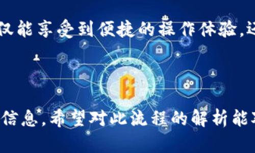   如何在Tokenim钱包中将USDT兑换为ETH / 

 guanjianci Tokenim钱包, USDT, ETH, 数字货币兑换 /guanjianci 

### 内容主体大纲

1. 引言
    - 数字货币的流行与应用场景
    - Tokenim钱包概述

2. Tokenim钱包简介
    - Tokenim钱包的特点
    - 支持的数字货币种类
    - 安全性与用户体验

3. 什么是USDT与ETH
    - USDT的定义与用途
    - ETH的定义与用途
    - 为什么用户想要进行USDT与ETH之间的兑换

4. 在Tokenim钱包中兑换USDT为ETH的步骤
    - 第一步：打开Tokenim钱包
    - 第二步：登录账户
    - 第三步：选择USDT进行兑换
    - 第四步：输入兑换详情
    - 第五步：确认兑换

5. 用户常见问题解答
    - 兑换是否需要手续费？
    - 兑换过程中遇到问题的解决方案
    - 兑换后如何查看ETH余额

6. 总结与建议
    - 离不开的数字货币安全知识
    - 为什么选择Tokenim钱包进行数字货币交易

---

### 引言

随着数字货币的迅速崛起，越来越多的人开始尝试在这个创新领域内投资与交易。在众多数字货币中，USDT（泰达币）与ETH（以太坊）由于其稳定性与广泛的应用场景而备受关注。而在这两者之间进行兑换的需求也随之增长。

Tokenim钱包作为一种新兴的数字货币钱包，因其用户友好的界面与安全性能，吸引了大量用户。那么，在Tokenim钱包中，如何将USDT成功兑换为ETH呢？本文将为您一一解答。

### Tokenim钱包简介

Tokenim钱包的特点

Tokenim钱包是一款集多种数字货币于一身的综合性钱包。它不仅支持主流的比特币和以太坊，还囊括了包括USDT在内的众多数字资产。用户可以通过Tokenim钱包方便地进行资产管理、转账和交易。

支持的数字货币种类

Tokenim钱包支持的数字货币种类繁多，包括但不限于比特币（BTC）、以太坊（ETH）、泰达币（USDT）、莱特币（LTC）及更多山寨币。这种丰富的币种选择使得用户可以灵活展开投资，极大地提升了使用效率。

安全性与用户体验

安全性是数字钱包用户最为关注的问题之一。Tokenim钱包采取了多重安全机制，包括双重身份验证、加密存储和实时监控等，大大增强了用户的资产安全。而且，其简洁的用户界面设计使得无论是新手还是资深玩家都能轻松上手。

### 什么是USDT与ETH

USDT的定义与用途

USDT是一种以美元为基础的稳定币，其价值通常与美元1:1挂钩，因而广泛应用于数字货币市场中作为价值存储手段和交易媒介。对于投资者来说，USDT的稳定性使得它成为了避险的工具，尤其是在波动剧烈的市场环境中。

ETH的定义与用途

ETH是以太坊网络的原生代币，其不仅可以用于网络内的交易，还是智能合约和去中心化应用（DApps）的燃料。ETH的生态系统极其庞大，在全球范围内得到了市场的认可。

为什么用户想要进行USDT与ETH之间的兑换

用户选择将USDT兑换成ETH的原因多种多样。有些人是出于投资目的，认为ETH的长期增值潜力更大；有些人则是在进行去中心化金融（DeFi）操作，需要使用ETH进行流动性挖矿或其他交易。因此，能够快速便捷地在Tokenim钱包中完成这种兑换是非常重要的。

### 在Tokenim钱包中兑换USDT为ETH的步骤

第一步：打开Tokenim钱包

首先，找到并打开Tokenim钱包的应用程序。如果您是在手机上使用，可以在主屏幕上找到Tokenim的图标；如果是在桌面端，则需通过浏览器访问官方网站。

第二步：登录账户

在应用程序界面上，输入您的账户信息进行登录。这通常包括您的用户名和密码。如果您启用了双重身份验证，请按提示输入验证码。

第三步：选择USDT进行兑换

登录后，在钱包主界面上，您可以看到丰厚的资产种类。在“资产”标签页中寻找USDT，点击进入该币种的详情页面。

第四步：输入兑换详情

在USDT的详情页面上，您会看到兑换选项。选择“兑换”或“交易”功能，在弹出的对话框内输入您希望兑换的USDT数量。系统会自动计算出您能够获得的ETH数量。

第五步：确认兑换

在输入完兑换详情后，仔细检查信息是否正确，如果没有问题，点击“确认兑换”。稍等片刻，系统将处理您的请求，并在完成后将ETH添加到您的钱包中。

### 用户常见问题解答

兑换是否需要手续费？

是的，Tokenim钱包在进行货币兑换时可能会收取一定的手续费。具体的费用标准通常在交易页面上会显示，用户在进行交易前可以先查看。

兑换过程中遇到问题的解决方案

如果您在兑换过程中遇到任何问题，可以查看Tokenim钱包的帮助中心。一般来说，常见问题的解决方案都已在其中列举。如果问题无法解决，也可以直接联系技术支持。

兑换后如何查看ETH余额

完成兑换后，您可以在钱包主界面直接看到您的ETH余额更新。您也可以点击“资产”标签页，查看所有持有的数字货币。

### 总结与建议

离不开的数字货币安全知识

在进行数字货币交易时，保护好您的账户安全是至关重要的。建议用户启用两步验证，定期更改密码并妥善保管恢复码，这样能够降低被盗的风险。

为什么选择Tokenim钱包进行数字货币交易

Tokenim钱包因其安全性、易用性及丰富的币种选择，成为了许多用户的优先选择。在将USDT兑换为ETH时，用户不仅能享受到便捷的操作体验，还能确保资金的安全，因此极力推荐大家尝试。

---

通过以上内容，您应该对如何在Tokenim钱包中将USDT兑换为ETH有了清晰的了解，并掌握了具体操作步骤与相关信息。希望对此流程的解析能对您有所帮助。无论您是新手还是老手，都祝愿您在数字货币的世界中能够获取满意的投资回报！