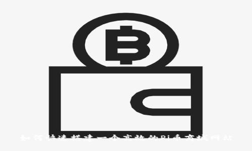 如何快速搭建一个高效的Pi币商城网站