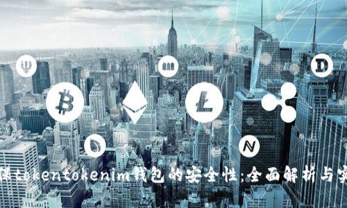 如何确保tokentokenim钱包的安全性：全面解析与实用建议