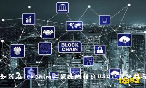 如何在Tokenim上便捷地转出USDT：详细指南