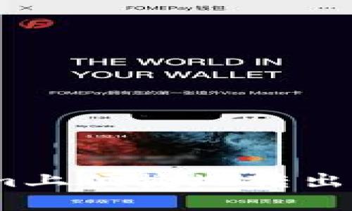 如何在Tokenim上便捷地转出USDT：详细指南