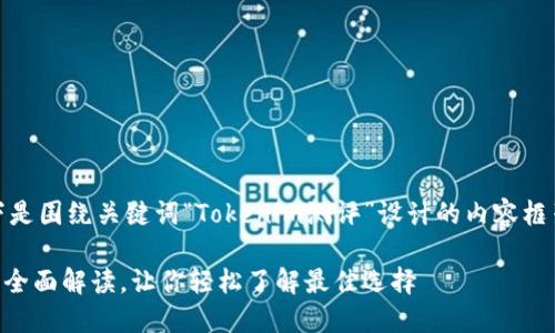 当然可以！以下是围绕关键词“Tokenim测评”设计的内容框架和相关内容。

Tokenim测评：全面解读，让你轻松了解最佳选择