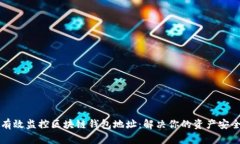 如何有效监控区块链钱包地址：解决你的资产安