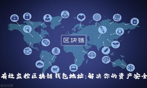 如何有效监控区块链钱包地址：解决你的资产安全痛点