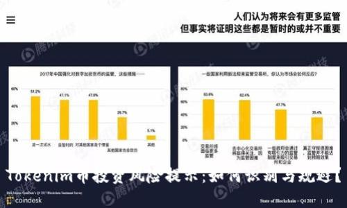 Tokenim币投资风险提示：如何识别与规避？
