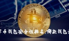 2023年数字币钱包安全性排名：哪款钱包最值得信