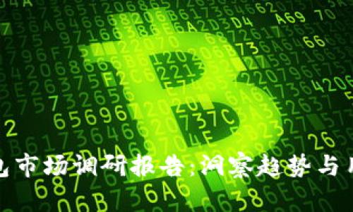 加密钱包市场调研报告：洞察趋势与用户需求