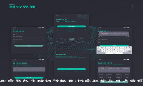 加密钱包市场调研报告：洞察趋势与用户需求