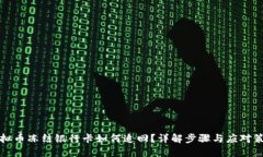 虚拟币冻结银行卡如何追回？详解步骤与应对策