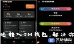 思考一个且的  轻松学会如何快速转入IM钱包，解
