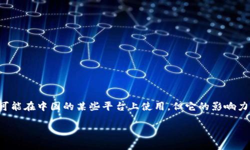 Tokenim安全码并不是中国独有的技术或产品。Tokenim是一种用于增强安全性和用户身份验证的技术，通常应用于数字交易和在线服务。虽然这项技术可能在中国的某些平台上使用，但它的影响力和应用范围是全球性的。全球许多国家和地区的技术公司和金融机构也在使用类似的安全码和身份验证方案，以提高用户数据的安全性和交易的可靠性。

如果您对Tokenim安全码或相关技术有具体的问题，欢迎进一步提问！