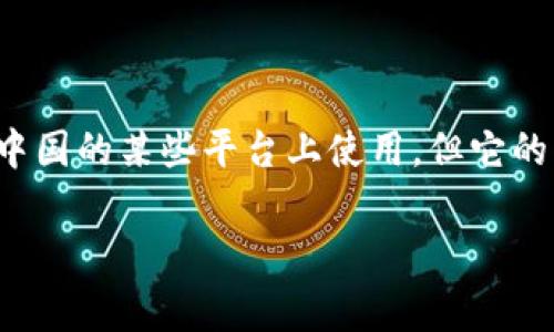 Tokenim安全码并不是中国独有的技术或产品。Tokenim是一种用于增强安全性和用户身份验证的技术，通常应用于数字交易和在线服务。虽然这项技术可能在中国的某些平台上使用，但它的影响力和应用范围是全球性的。全球许多国家和地区的技术公司和金融机构也在使用类似的安全码和身份验证方案，以提高用户数据的安全性和交易的可靠性。

如果您对Tokenim安全码或相关技术有具体的问题，欢迎进一步提问！