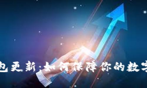区块链钱包更新：如何保障你的数字资产安全