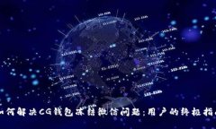 如何解决CG钱包冻结微信问题：用户的终极指南