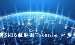 如何将SHIB提取到Tokenim：一步步指南