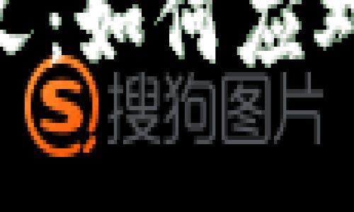 深入解析Tokenim分叉：如何应对加密货币市场的挑战