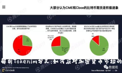 深入解析Tokenim分叉：如何应对加密货币市场的挑战
