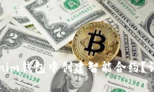 如何在Tokenim钱包中创建智能合约？详细步骤解析