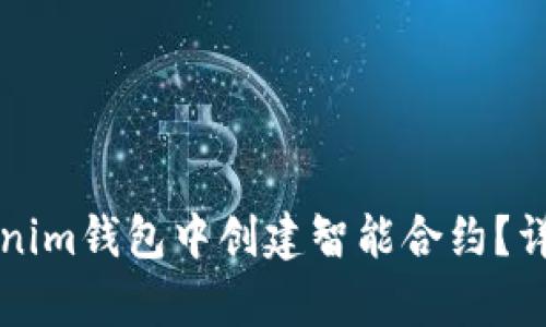 如何在Tokenim钱包中创建智能合约？详细步骤解析