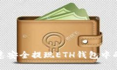 如何快速安全提现ETH钱包中的以太坊