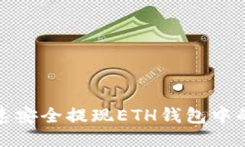 如何快速安全提现ETH钱包中的以太坊