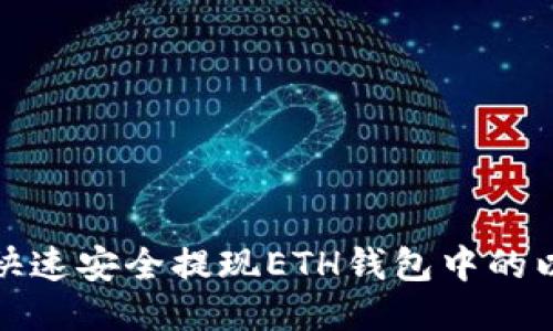 如何快速安全提现ETH钱包中的以太坊