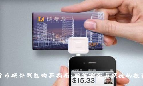 数字货币硬件钱包购买指南：确保安全与便捷的投资体验
