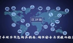 数字货币硬件钱包购买指南：确保安全与便捷的
