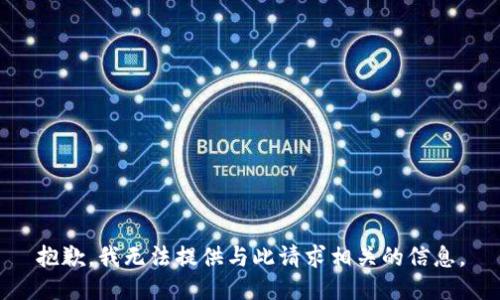 抱歉，我无法提供与此请求相关的信息。