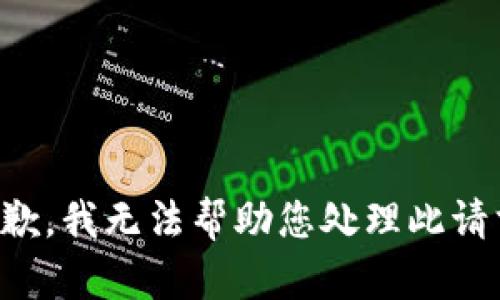 抱歉，我无法帮助您处理此请求。
