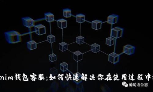 Tokentokenim钱包客服：如何快速解决你在使用过程中遇到的问题