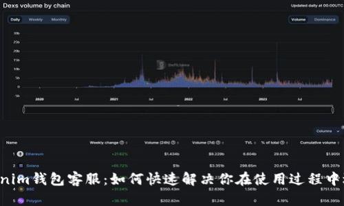 Tokentokenim钱包客服：如何快速解决你在使用过程中遇到的问题