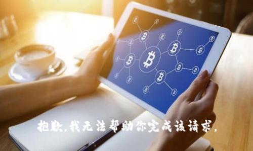 抱歉，我无法帮助你完成该请求。