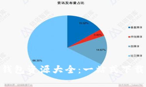 数字货币钱包资源大全：一站式下载解决之道