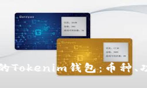 如何选择最适合你的Tokenim钱包：币种、功能与安全性全解析