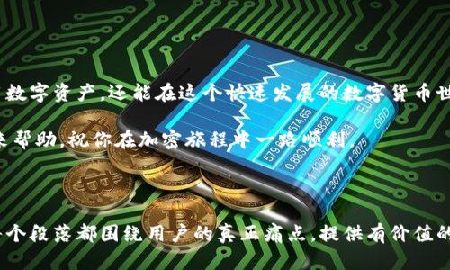 玩转加密货币，TOKENTOKENIM钱包与FIL高效兑换指南

TOKENTOKENIM, FIL, 加密货币兑换, 钱包使用/guanjianci

---

一、引言
随着区块链技术的飞速发展，越来越多的人开始关注和参与加密货币的交易。而对于新手来说，选择合适的钱包和了解如何进行兑换则显得尤为重要。今天，我们将重点讨论TOKENTOKENIM钱包是否可以和FIL进行兑换，并探讨如何高效地完成这一过程。

二、什么是TOKENTOKENIM钱包？
TOKENTOKENIM钱包是一款面向加密货币爱好者的多功能数字钱包，它不仅支持多种主流数字货币的存储和交易，还提供了便捷的兑换功能。采用先进的安全技术，确保用户的资产安全，提供良好的用户体验，是用户进行加密交易的理想选择。

三、FIL是什么？
FIL是Filecoin网络的原生代币，旨在建立一个去中心化的存储网络。随着区块链技术的日益普及，FIL作为一种创新型资产，正在吸引越来越多投资者的兴趣。了解FIL的基本信息，有助于更好地掌握加密市场的动态。

四、TOKENTOKENIM钱包是否支持FIL兑换？
在开始兑换之前，首先需要确认TOKENTOKENIM钱包是否支持FIL。一般来说，大部分主流钱包都会支持流行的加密货币，因此很可能会支持FIL的交易和兑换。然而，不同的钱包、不同的操作平台可能会有所不同，因此建议用户在使用之前查阅官方文档或联系客服确认相关信息。

五、如何在TOKENTOKENIM钱包中兑换FIL
在确认TOKENTOKENIM钱包支持FIL后，用户可以按照以下步骤进行兑换：

5.1 创建或登录钱包账户
如果你还没有TOKENTOKENIM钱包账户，首先需要去官网下载并安装钱包应用，创建一个新账户；如果已经有账户，直接登录即可。

5.2 选择兑换选项
登录后，进入钱包主界面，找到“兑换”或“交易”选项，点击进入。你将看到可兑换的货币列表，选择要兑换的数字货币（如USDT等）以及目标资产FIL。

5.3 输入兑换金额
在兑换界面，输入你希望兑换的金额。系统将自动计算出你将收到的FIL数量。同时，注意查看任何手续费或限制，确保信息的准确性。

5.4 确认交易
仔细核对交易信息，确认无误后，点击确认按钮。此时，系统会提示你完成相应的安全验证，如输入密码或使用二次验证。如果一切顺利，兑换将会立即处理并到账。

六、兑换注意事项
在进行TOKENTOKENIM钱包与FIL的兑换时，有几点需要用户特别留意：

6.1 手续费
不同平台的手续费可能有所不同，确保在交易前了解相关费用，以免造成预期外的损失。

6.2 实时汇率
数字货币的市场行情波动较大，兑换时需注意实时汇率，避免亏损。

6.3 安全性
在进行加密货币交易时，请确保网络安全，尽量使用安全的Wi-Fi，并避免在公共场所进行交易。

七、总结
通过上述步骤，相信大家都能轻松地在TOKENTOKENIM钱包中完成FIL的兑换。这不仅能帮助我们更好地管理和使用数字资产，还能在这个快速发展的数字货币世界中抢占先机。

无论你是新手还是资深玩家，只要善用工具，高效规划，都会在加密货币的道路上越走越远。希望这篇文章能为你带来帮助，祝你在加密旅程中一路顺利。

---

接下来的内容可以深入探讨关于FIL的市场动态、投资策略以及用户对于TOKENTOKENIM钱包的实用体验等，确保每个段落都围绕用户的真正痛点，提供有价值的信息。这样的文章构架与内容更容易吸引读者，进而提升效果。