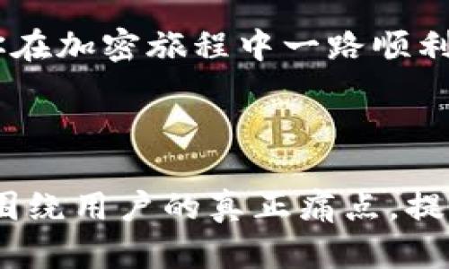 玩转加密货币，TOKENTOKENIM钱包与FIL高效兑换指南

TOKENTOKENIM, FIL, 加密货币兑换, 钱包使用/guanjianci

---

一、引言
随着区块链技术的飞速发展，越来越多的人开始关注和参与加密货币的交易。而对于新手来说，选择合适的钱包和了解如何进行兑换则显得尤为重要。今天，我们将重点讨论TOKENTOKENIM钱包是否可以和FIL进行兑换，并探讨如何高效地完成这一过程。

二、什么是TOKENTOKENIM钱包？
TOKENTOKENIM钱包是一款面向加密货币爱好者的多功能数字钱包，它不仅支持多种主流数字货币的存储和交易，还提供了便捷的兑换功能。采用先进的安全技术，确保用户的资产安全，提供良好的用户体验，是用户进行加密交易的理想选择。

三、FIL是什么？
FIL是Filecoin网络的原生代币，旨在建立一个去中心化的存储网络。随着区块链技术的日益普及，FIL作为一种创新型资产，正在吸引越来越多投资者的兴趣。了解FIL的基本信息，有助于更好地掌握加密市场的动态。

四、TOKENTOKENIM钱包是否支持FIL兑换？
在开始兑换之前，首先需要确认TOKENTOKENIM钱包是否支持FIL。一般来说，大部分主流钱包都会支持流行的加密货币，因此很可能会支持FIL的交易和兑换。然而，不同的钱包、不同的操作平台可能会有所不同，因此建议用户在使用之前查阅官方文档或联系客服确认相关信息。

五、如何在TOKENTOKENIM钱包中兑换FIL
在确认TOKENTOKENIM钱包支持FIL后，用户可以按照以下步骤进行兑换：

5.1 创建或登录钱包账户
如果你还没有TOKENTOKENIM钱包账户，首先需要去官网下载并安装钱包应用，创建一个新账户；如果已经有账户，直接登录即可。

5.2 选择兑换选项
登录后，进入钱包主界面，找到“兑换”或“交易”选项，点击进入。你将看到可兑换的货币列表，选择要兑换的数字货币（如USDT等）以及目标资产FIL。

5.3 输入兑换金额
在兑换界面，输入你希望兑换的金额。系统将自动计算出你将收到的FIL数量。同时，注意查看任何手续费或限制，确保信息的准确性。

5.4 确认交易
仔细核对交易信息，确认无误后，点击确认按钮。此时，系统会提示你完成相应的安全验证，如输入密码或使用二次验证。如果一切顺利，兑换将会立即处理并到账。

六、兑换注意事项
在进行TOKENTOKENIM钱包与FIL的兑换时，有几点需要用户特别留意：

6.1 手续费
不同平台的手续费可能有所不同，确保在交易前了解相关费用，以免造成预期外的损失。

6.2 实时汇率
数字货币的市场行情波动较大，兑换时需注意实时汇率，避免亏损。

6.3 安全性
在进行加密货币交易时，请确保网络安全，尽量使用安全的Wi-Fi，并避免在公共场所进行交易。

七、总结
通过上述步骤，相信大家都能轻松地在TOKENTOKENIM钱包中完成FIL的兑换。这不仅能帮助我们更好地管理和使用数字资产，还能在这个快速发展的数字货币世界中抢占先机。

无论你是新手还是资深玩家，只要善用工具，高效规划，都会在加密货币的道路上越走越远。希望这篇文章能为你带来帮助，祝你在加密旅程中一路顺利。

---

接下来的内容可以深入探讨关于FIL的市场动态、投资策略以及用户对于TOKENTOKENIM钱包的实用体验等，确保每个段落都围绕用户的真正痛点，提供有价值的信息。这样的文章构架与内容更容易吸引读者，进而提升效果。