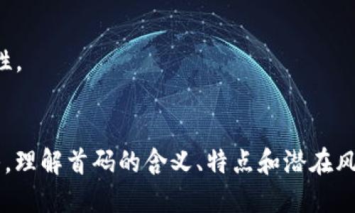 区块链首码（或称“区块链首发”）指的是在区块链项目或加密货币发行过程中，首次推出的代币或资产。以下是对区块链首码的详细解释：

### 1. 定义
区块链首码是指一个新的区块链项目在首次公开发行其代币时所推出的核心代币或资产。通常在项目的白皮书中详细描述，这些代币可以用于多种目的，例如项目内部的交易、网络安全、治理投票等。

### 2. 特点
- **初创性**：首码是项目的首次代币发行，标志着新的区块链生态系统的诞生。
- **用途多样**：它们可以用在项目的生态系统中，作为交易手续费、参与奖励或治理投票的工具。
- **投资机会**：早期投资者通常会关注这些首码，因为它们可能在未来增值。

### 3. 与传统金融的对比
区块链首码与传统金融产品（如股票或债券）有一些相似之处，但也有显著不同：
- **去中心化**：区块链首码的发行和交易通常不受中心化机构的控制。
- **智能合约**：许多区块链首码的发行和管理依赖于智能合约，确保透明和自动化。
- **全球性**：区块链首码可以跨越国界，允许全球用户参与。

### 4. 风险和挑战
尽管区块链首码具有投资潜力，但也伴随许多风险，例如：
- **市场波动**：加密货币市场非常不稳定，投资价值可能随时波动。
- **项目失败**：许多初创项目可能无法实现其目标，投资者可能面临损失。
- **监管风险**：不同国家对加密货币的监管政策不断变化，可能影响项目的合法性。

### 5. 小结
区块链首码作为加密货币领域的一个重要组成部分，吸引着众多投资者和项目团队。理解首码的含义、特点和潜在风险，对于参与区块链市场的个人和机构都至关重要。