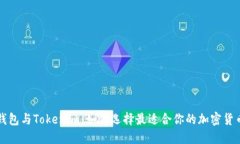 Cobo钱包与Tokenim：如何选择最适合你的加密货币钱