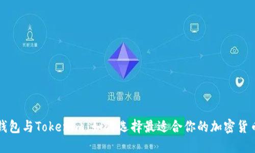 Cobo钱包与Tokenim：如何选择最适合你的加密货币钱包