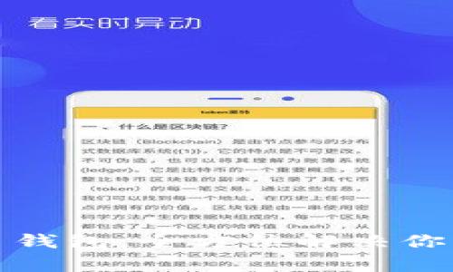 如何轻松注册泰达币钱包，全方位解决你的数字资产管理问题